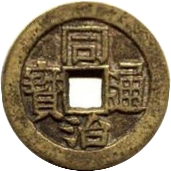 同治通宝 川局 大字 套子钱 满汉同-1