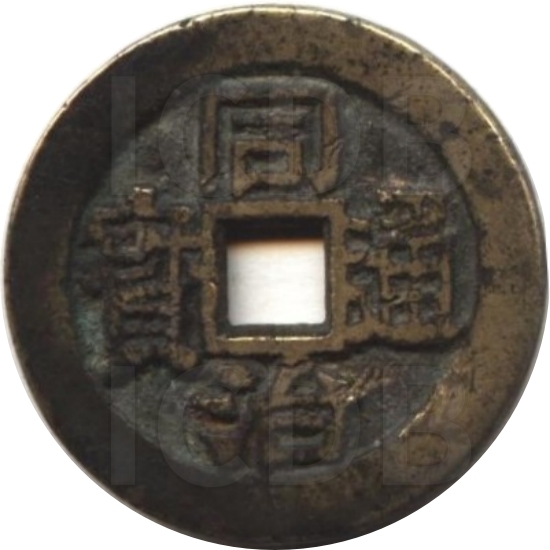 同治通宝 川局 大字 套子钱 满汉同-1