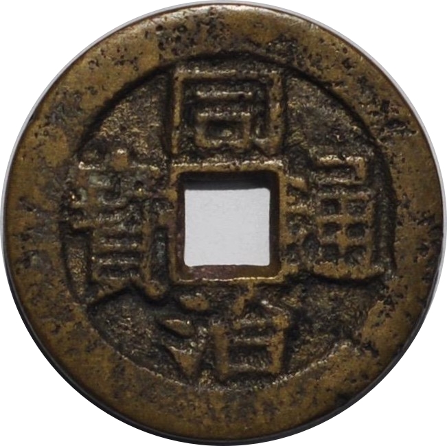 同治通宝 川局 大字 套子钱 满汉广-1