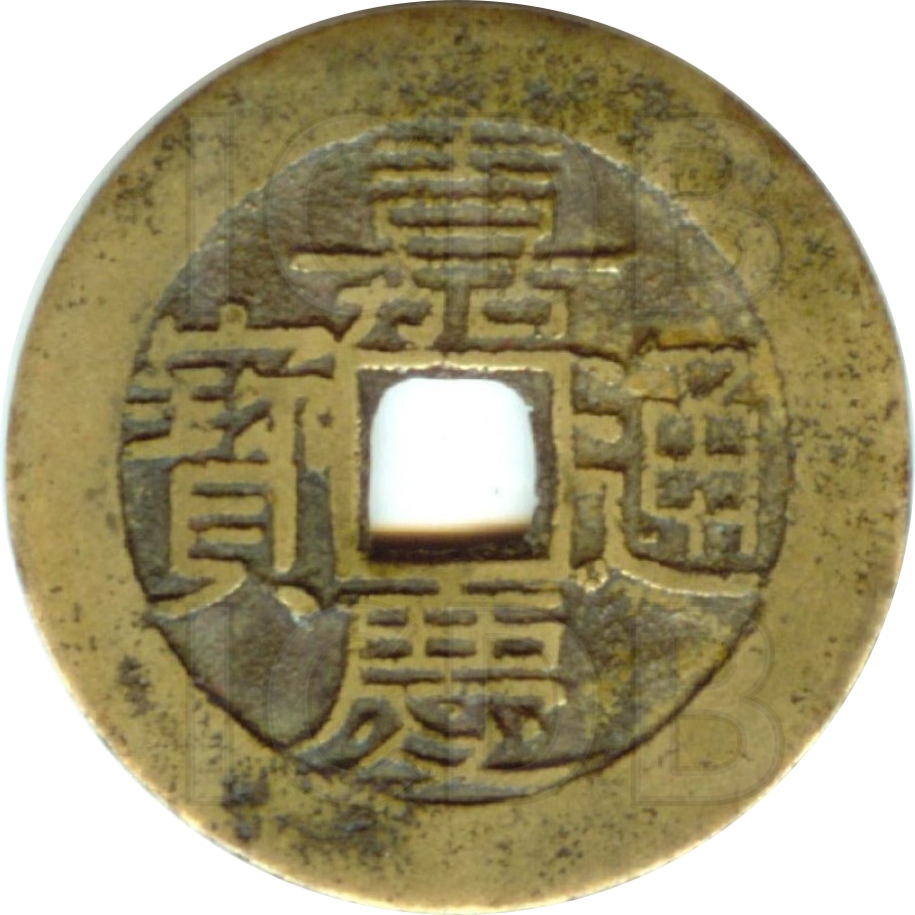 嘉庆通宝 川局套子钱 满宝汉寿-1