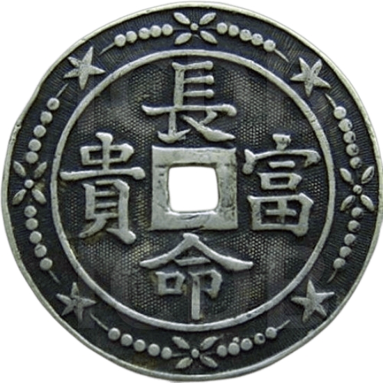 长命富贵 通显名功-1