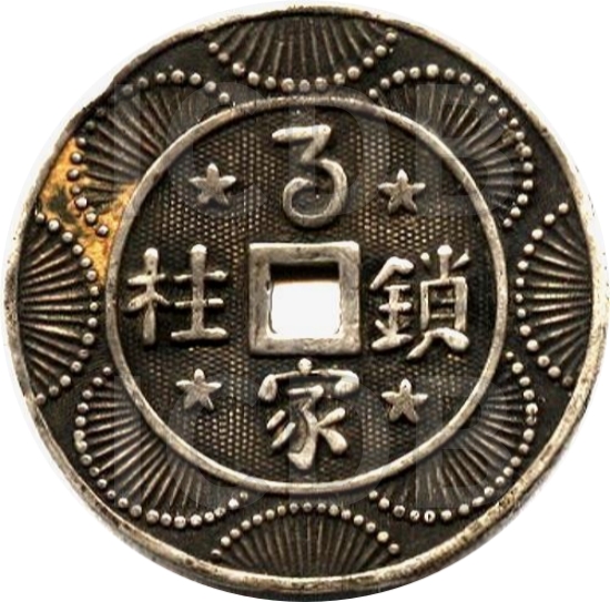 百家锁柱 长命富贵-1