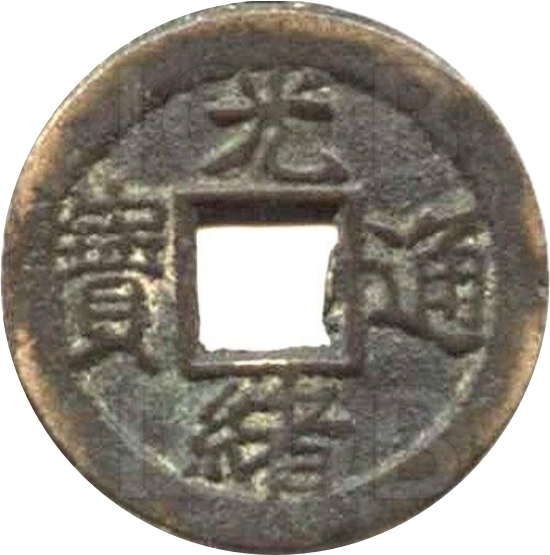 光绪通宝 宝津 上日-1