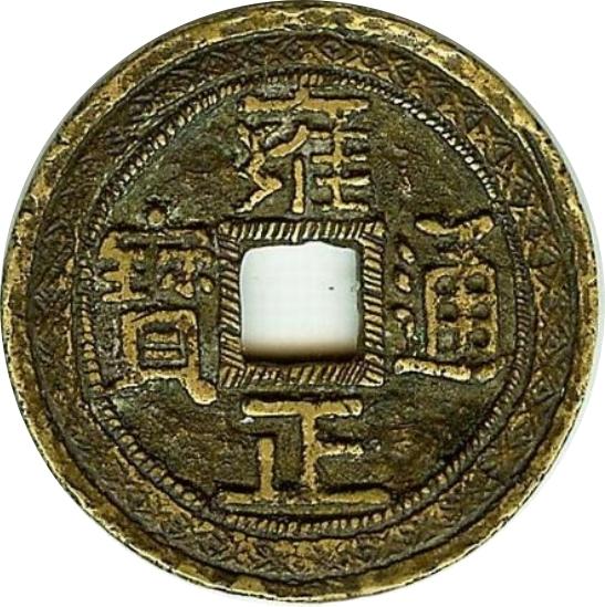 雍正通宝 宝黔-1