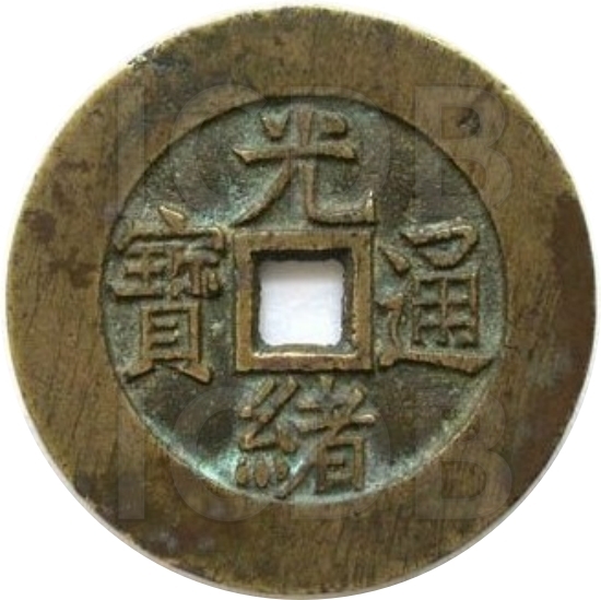 光绪通宝 八卦-1
