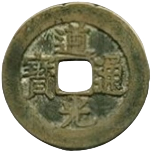 道光通宝 满宝汉江（套）-1