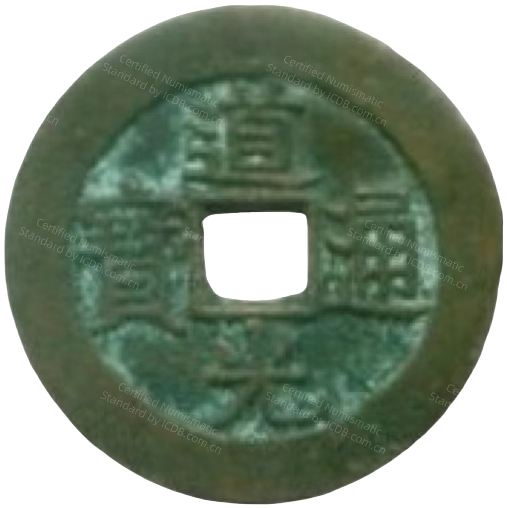 道光通宝 满宝汉南（套）-1