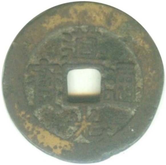 道光通宝 满宝汉桂（套）-1