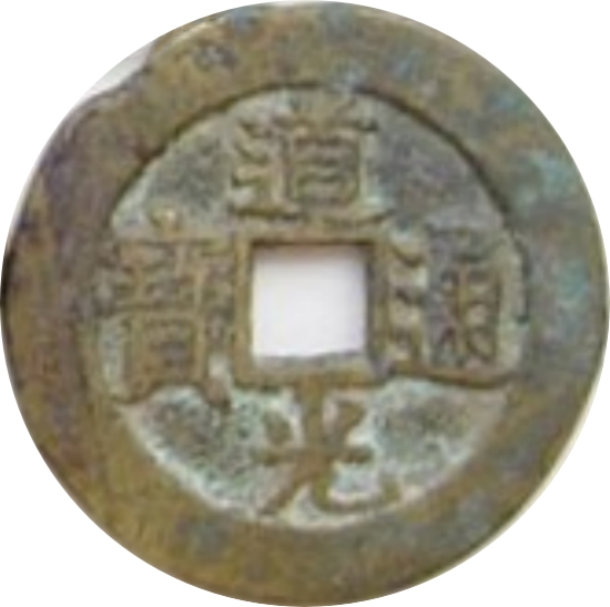 道光通宝 满宝汉江（套）-1