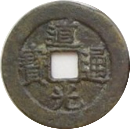 道光通宝 满宝汉宁（套）-1