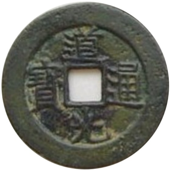 道光通宝 满宝汉陕（套）-1