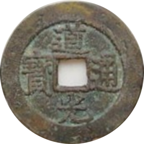 道光通宝 满宝汉云（套）-1