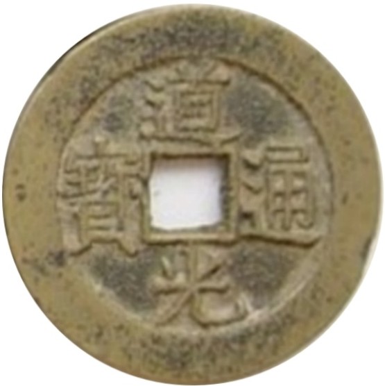 道光通宝 满宝汉浙（套）-1