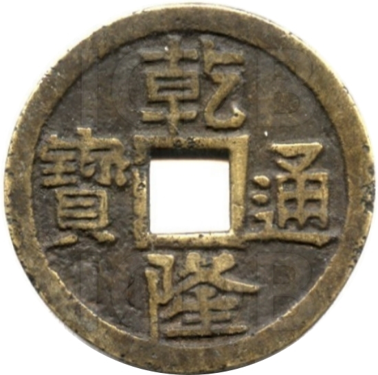 乾隆通宝 龙凤（套）-1