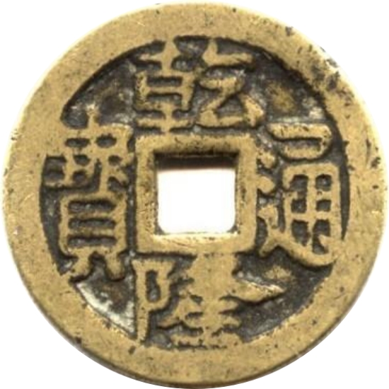 乾隆通宝 龙凤-1