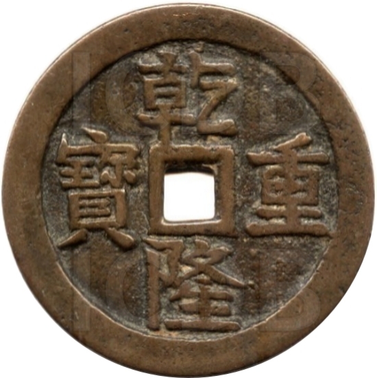 乾隆重宝 宝泉龙凤-1