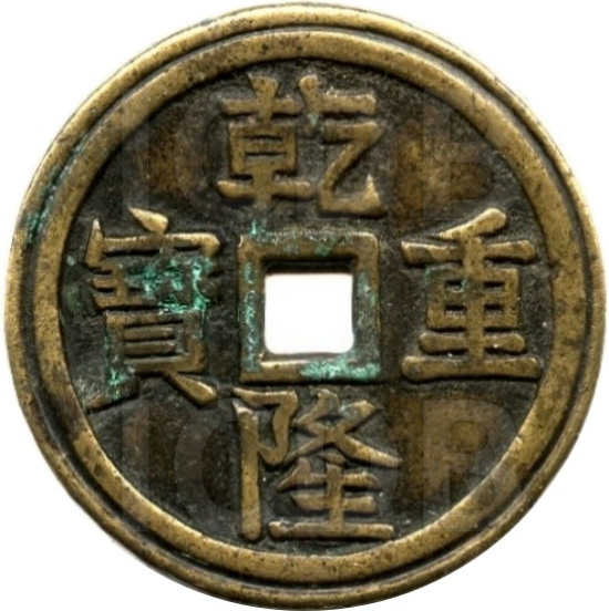 乾隆重宝 宝泉龙凤-1