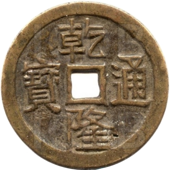 乾隆通宝 宝云 龙凤-1