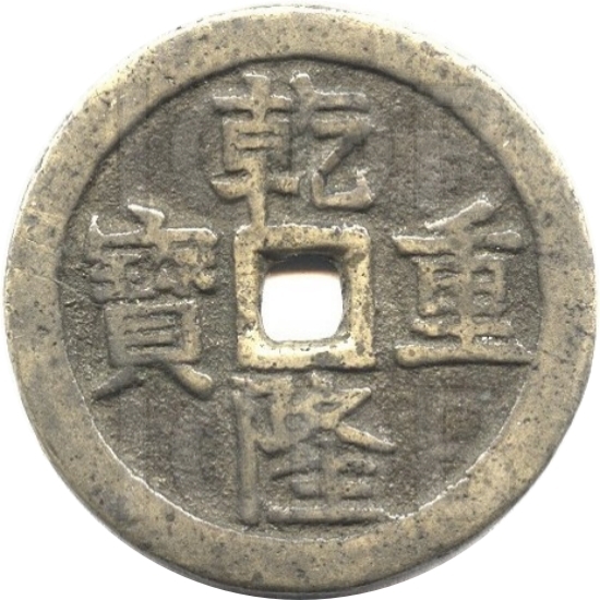 乾隆重宝 宝泉龙凤-1