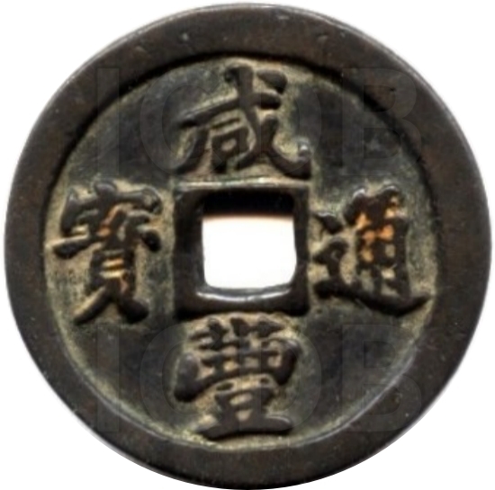 咸丰通宝 宝福 一十-1