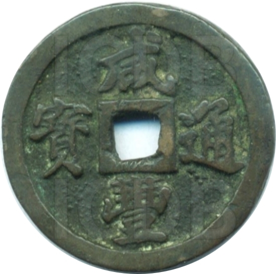 咸丰通宝 宝福 一十 小径 厚版-1