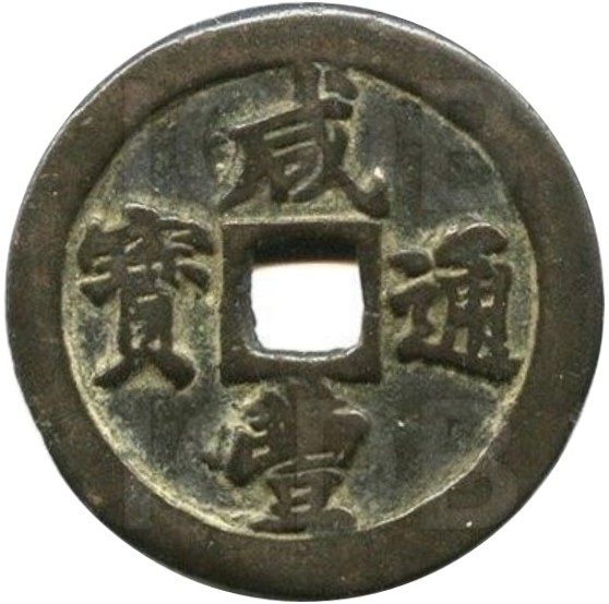 咸丰通宝 宝福 二十-1