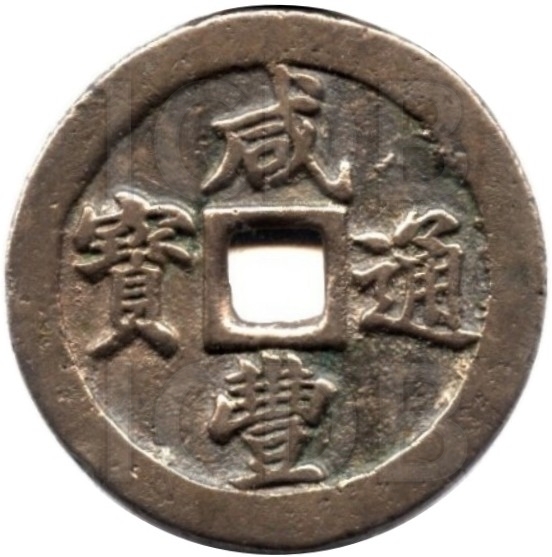 咸丰通宝 宝福 二十-1