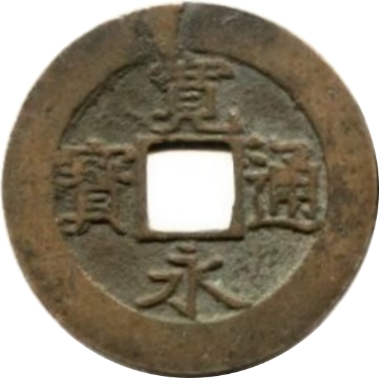 宽永通宝 水波纹 十一波-1