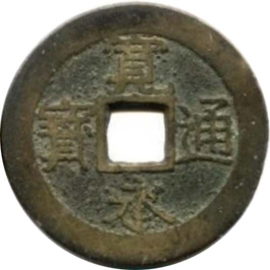 宽永通宝 水波纹 十一波-1