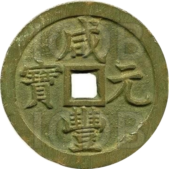 咸丰元宝 宝泉 当千-1