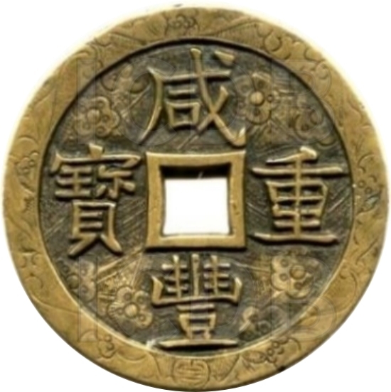 咸丰重宝 宝泉 当五十-1