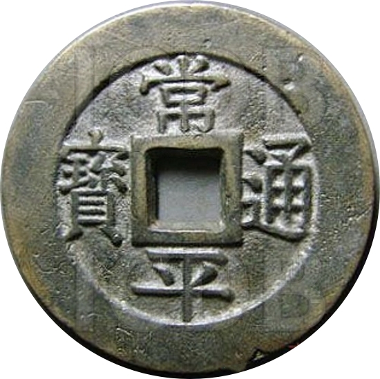 常平通宝 户大当百-1