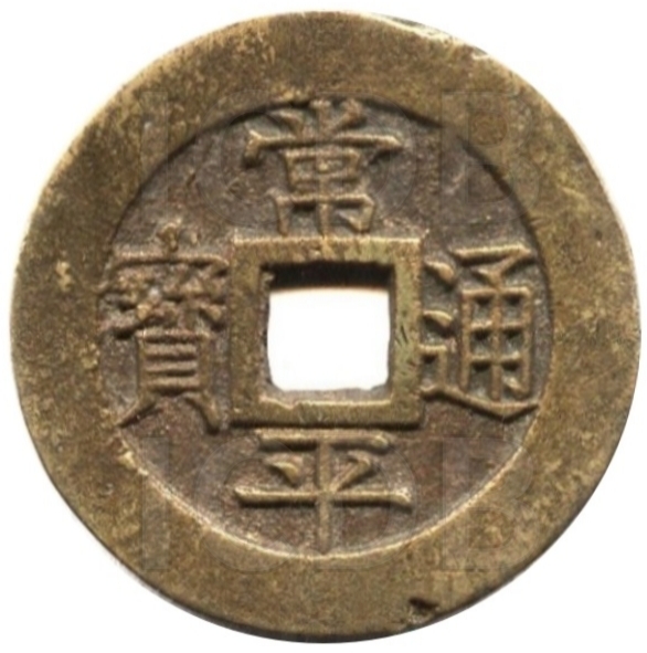 常平通宝 户大当百-1