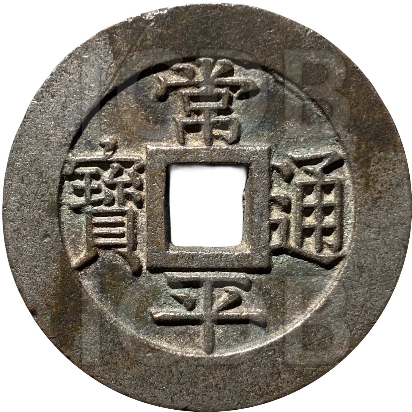 常平通宝 户大当百-1