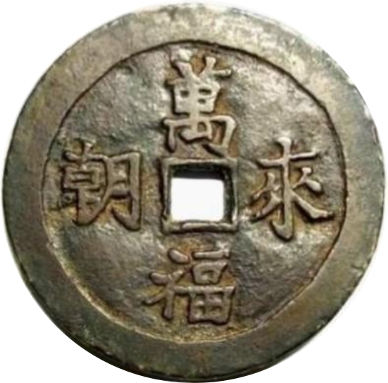 万福来朝 满汉文-1