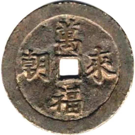 万福来朝 满汉文-1