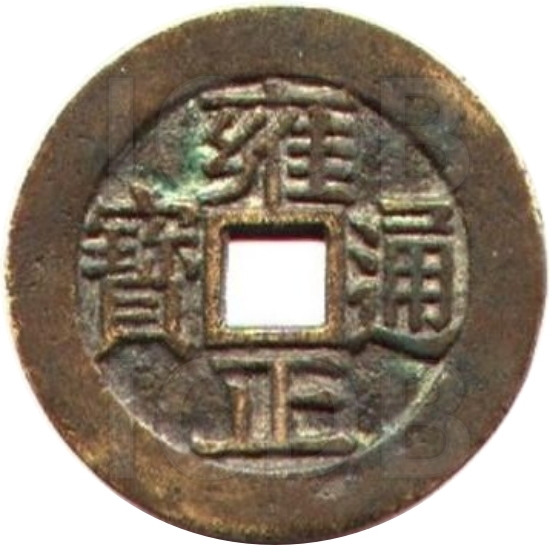 雍正通宝 龙凤-1