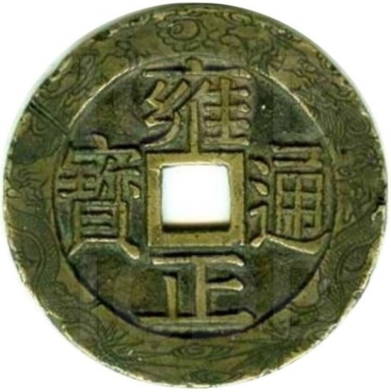 雍正通宝 龙凤-1