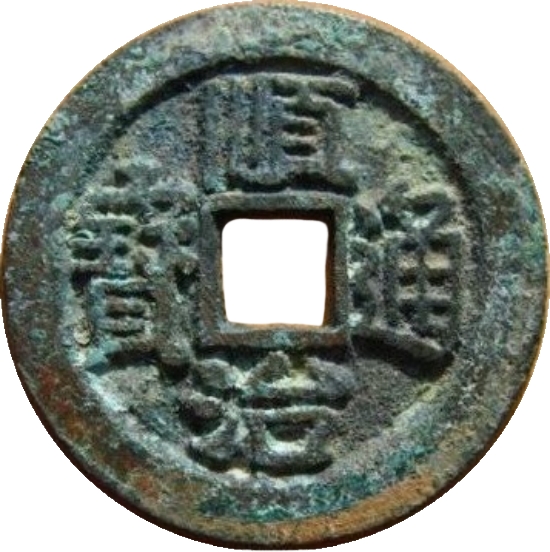 顺治通宝 右荆-1