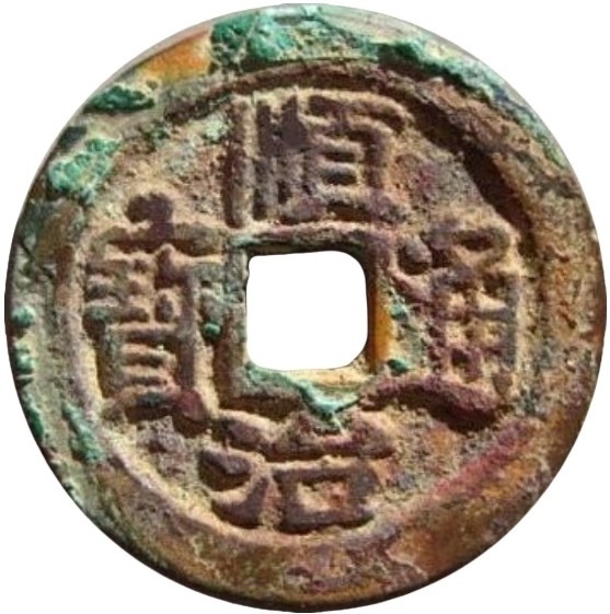 顺治通宝 右荆-1