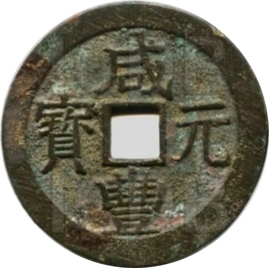 咸丰元宝 宝济 当百-1