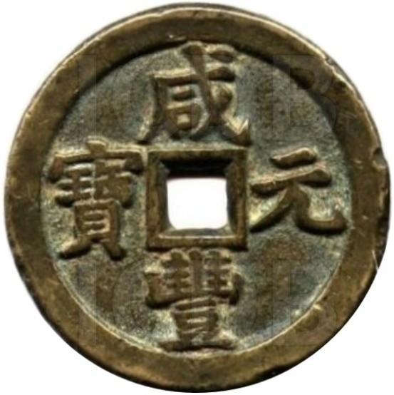 咸丰元宝 宝泉 当百 出头宝-1