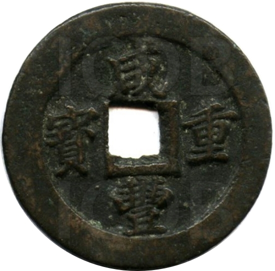 咸丰重宝 宝福 二十 轮计重 一两-1