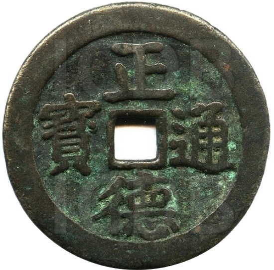 正德通宝 双龙戏珠-1