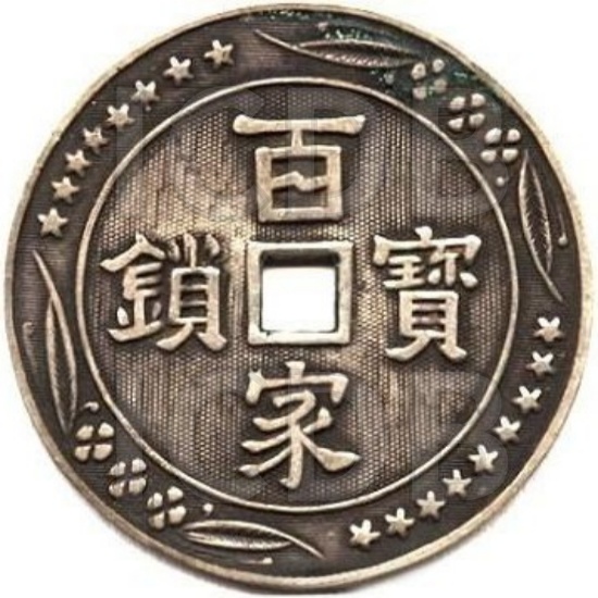 百家宝锁 万人留住-1