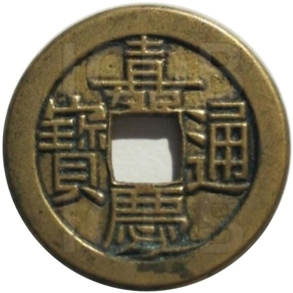 嘉庆通宝 宝源 母钱-1