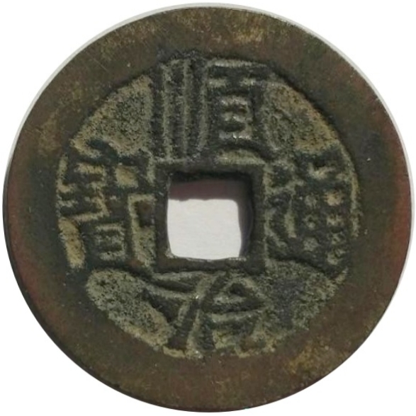 顺治通宝 陕一厘-1