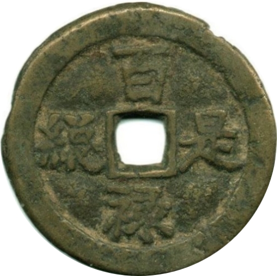 百禄是荷 万福攸同-1