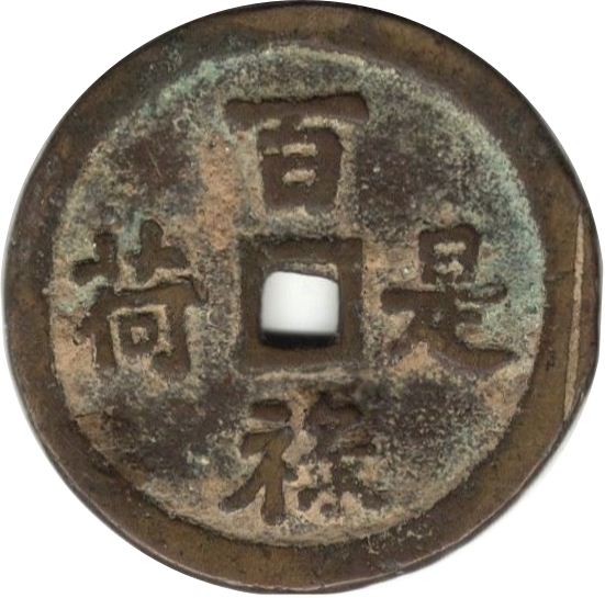 百禄是荷 天子万年-1