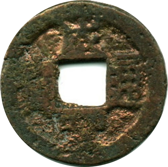 咸丰通宝 宝南-1